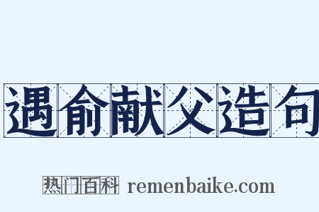 遇俞献父造句是什么意思的图片